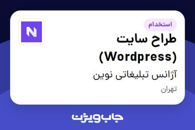  استخدام طراح سایت (Wordpress) در آژانس تبلیغاتی نوین