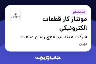  استخدام مونتاژ کار قطعات الکترونیکی در شرکت مهندسی موج رسان صنعت