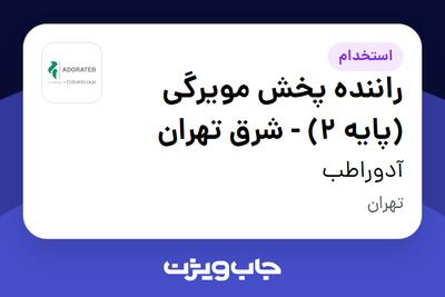 استخدام راننده پخش مویرگی (پایه 2) - شرق تهران - آقا در آدوراطب