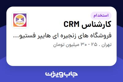  استخدام کارشناس CRM در فروشگاه های زنجیره ای هایپر فستیوال ( زیر مجموعه هلدینگ بیژن )