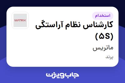  استخدام کارشناس نظام آراستگی (5S) - آقا در ماتریس