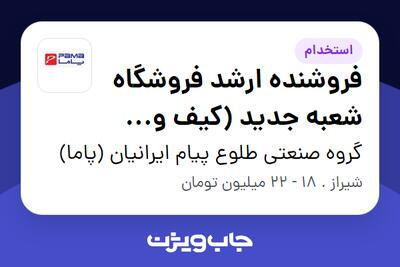  استخدام فروشنده ارشد فروشگاه شعبه جدید (کیف و کفش پاما) در گروه صنعتی طلوع پیام ایرانیان (پاما)