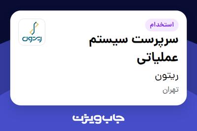  استخدام سرپرست سیستم عملیاتی در ریتون