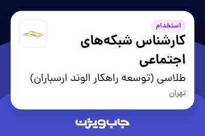  استخدام کارشناس شبکه‌های اجتماعی در طلاسی (توسعه راهکار الوند ارسباران)