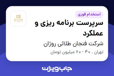  استخدام سرپرست برنامه ریزی و عملکرد در شرکت فنجان طلائی روژان