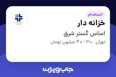  استخدام خزانه دار در اساس گستر شرق