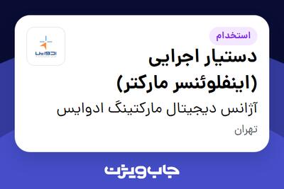  استخدام دستیار اجرایی (اینفلوئنسر مارکتر) - خانم در آژانس دیجیتال مارکتینگ ادوایس