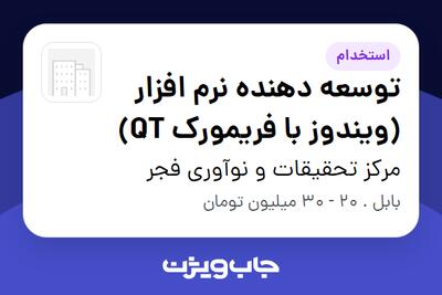  استخدام توسعه دهنده نرم افزار (ویندوز با فریمورک QT) در مرکز تحقیقات و نوآوری فجر