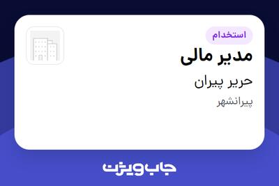  استخدام مدیر مالی در حریر پیران