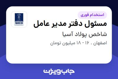  استخدام مسئول دفتر مدیر عامل در شاخص پولاد آسیا