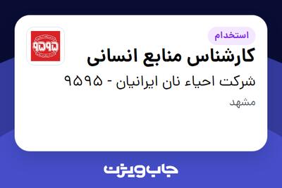  استخدام کارشناس منابع انسانی - خانم در شرکت احیاء نان ایرانیان - 9595