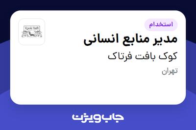  استخدام مدیر منابع انسانی در کوک بافت فرتاک