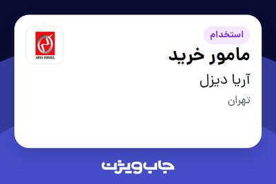  استخدام مامور خرید - آقا در آریا دیزل