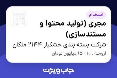  استخدام مجری (تولید محتوا و مستندسازی) در شرکت بسته بندی خشکبار 2144 ملکان