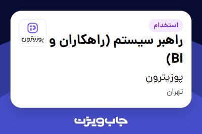  استخدام راهبر سیستم (راهکاران و BI) در پوزیترون