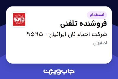  استخدام فروشنده تلفنی - خانم در شرکت احیاء نان ایرانیان - 9595