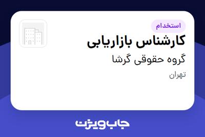 استخدام کارشناس بازاریابی - خانم در گروه حقوقی گرشا