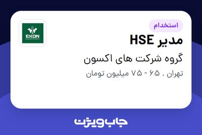  استخدام مدیر HSE - آقا در گروه شرکت های اکسون