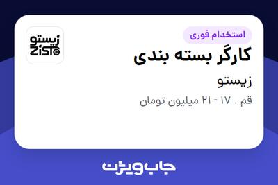  استخدام کارگر بسته بندی در زیستو