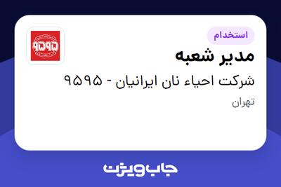  استخدام مدیر شعبه در شرکت احیاء نان ایرانیان - 9595