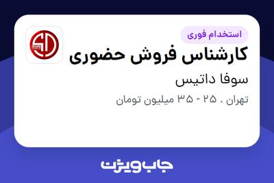  استخدام کارشناس فروش حضوری در سوفا داتیس