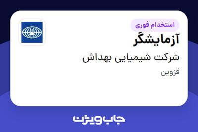  استخدام آزمایشگر - آقا در شرکت شیمیایی بهداش