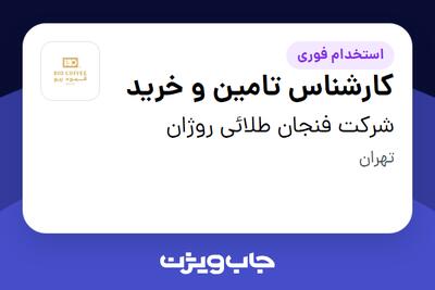  استخدام کارشناس تامین و خرید در شرکت فنجان طلائی روژان