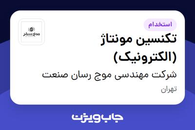  استخدام تکنسین مونتاژ (الکترونیک) در شرکت مهندسی موج رسان صنعت