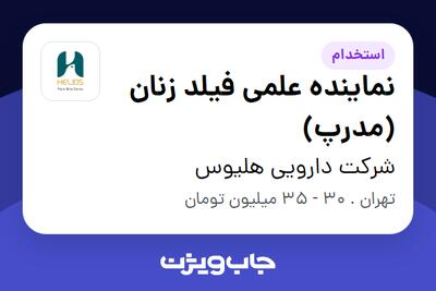  استخدام نماینده علمی فیلد زنان (مدرپ) - خانم در شرکت دارویی هلیوس