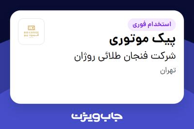  استخدام پیک موتوری - آقا در شرکت فنجان طلائی روژان