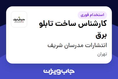  استخدام کارشناس ساخت تابلو برق - آقا در انتشارات مدرسان شریف