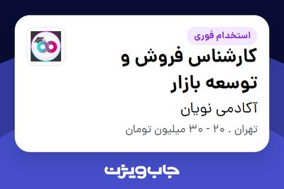  استخدام کارشناس فروش و توسعه بازار در آکادمی نویان