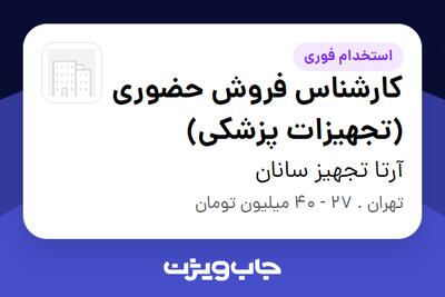  استخدام کارشناس فروش حضوری (تجهیزات پزشکی) در آرتا تجهیز سانان