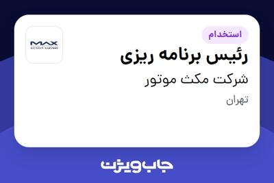  استخدام رئیس برنامه ریزی در شرکت مکث موتور