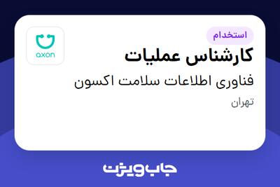  استخدام کارشناس عملیات در فناوری اطلاعات سلامت اکسون