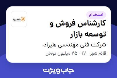 استخدام کارشناس فروش و توسعه بازار در شرکت فنی مهندسی هیراد