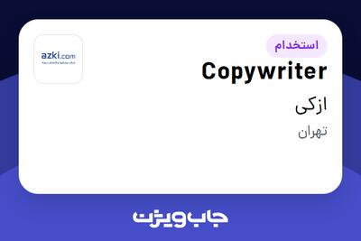  استخدام Copywriter در ازکی
