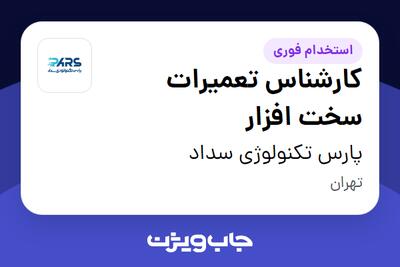  استخدام کارشناس تعمیرات سخت افزار در پارس تکنولوژی سداد