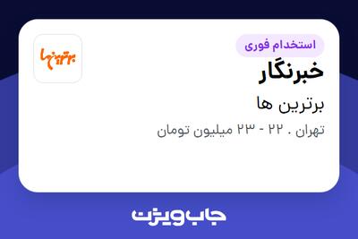  استخدام خبرنگار در برترین ها