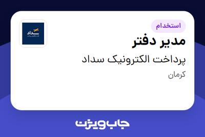  استخدام مدیر دفتر در پرداخت الکترونیک سداد
