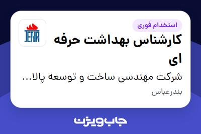  استخدام کارشناس بهداشت حرفه ای - آقا در شرکت مهندسی ساخت و توسعه پالایشگاهی بندرعباس