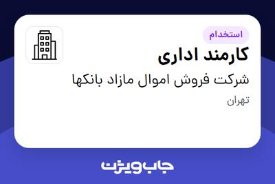  استخدام کارمند اداری در شرکت فروش اموال مازاد بانکها