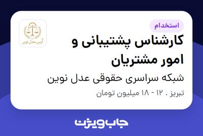  استخدام کارشناس پشتیبانی و امور مشتریان - خانم در شبکه سراسری حقوقی عدل نوین