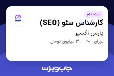  استخدام کارشناس سئو (SEO) در پارس اکسیر