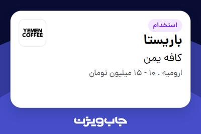  استخدام باریستا در کافه یمن
