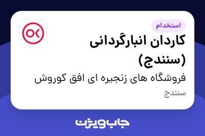  استخدام کاردان انبارگردانی (سنندج) در فروشگاه های زنجیره ای افق کوروش