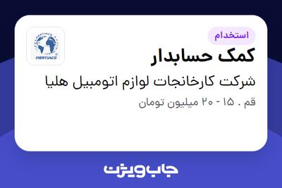  استخدام کمک حسابدار - خانم در شرکت کارخانجات لوازم اتومبیل هلیا