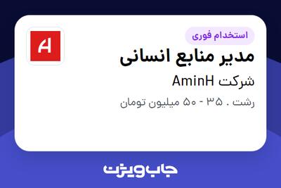  استخدام مدیر منابع انسانی در شرکت AminH
