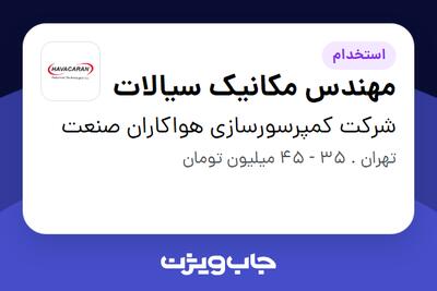  استخدام مهندس مکانیک سیالات در شرکت کمپرسورسازی هواکاران صنعت