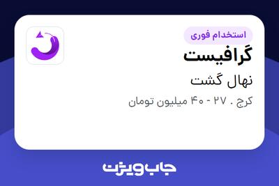  استخدام گرافیست در نهال گشت